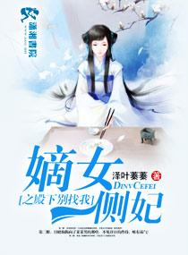 嫡女侧妃很倾城全文免费阅读全文