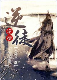 逆徒出山
