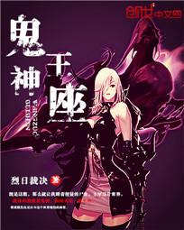 神仙与鬼王的
