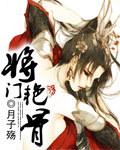 将门玉女