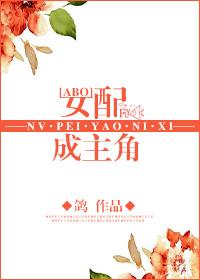 女配成主角作者鸽讲了什么