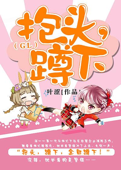 蹲下gl叶涩