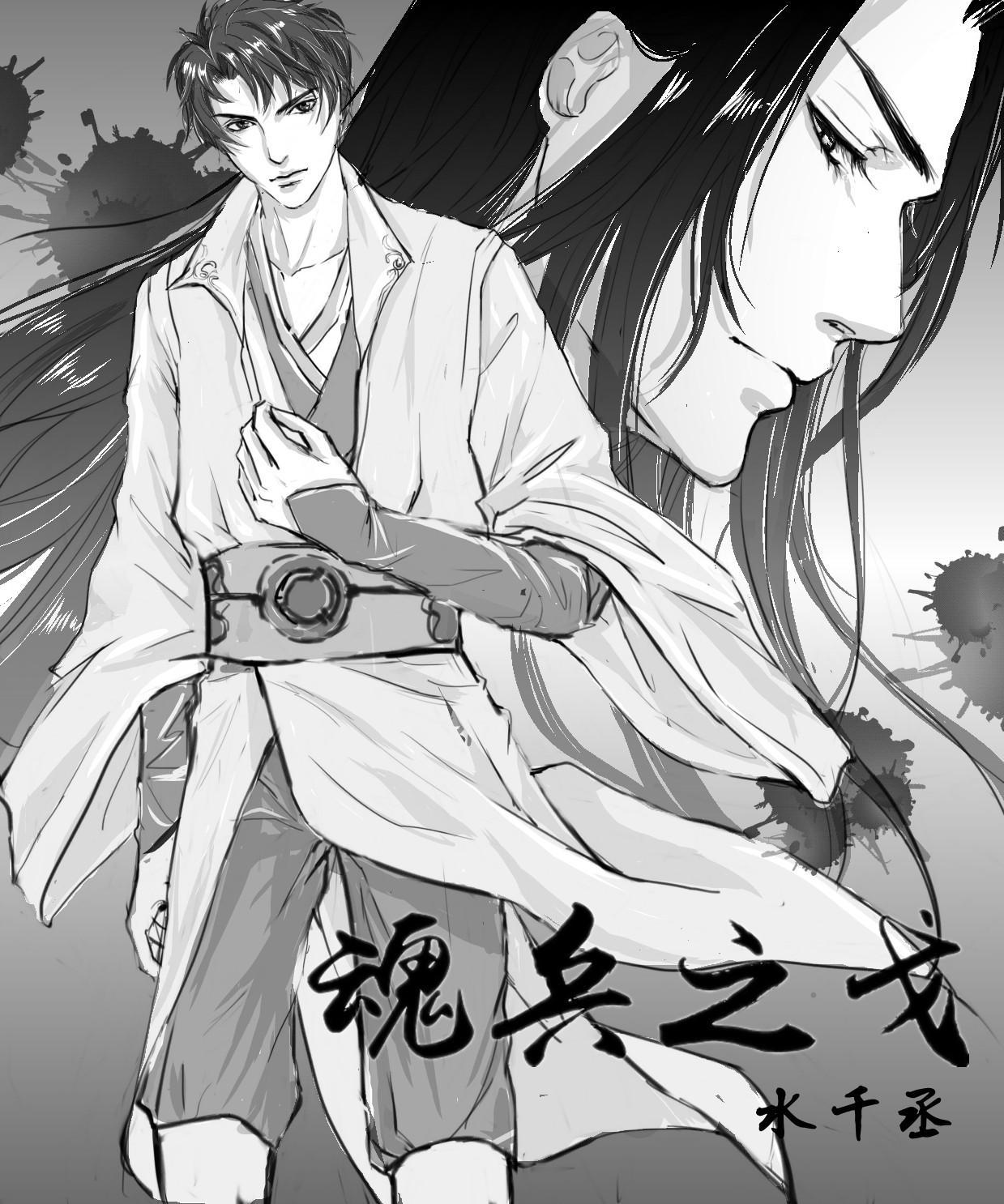 魂兵之戈笔趣阁无错版无弹窗