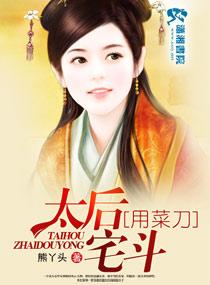 太后也宫斗