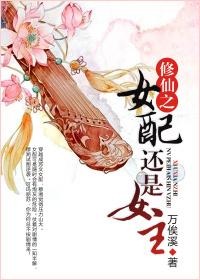 修仙女配文里的女主