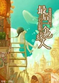 最后一个地球人解密