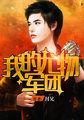 我的尤物军团在线