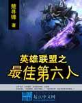英雄联盟最强第6人