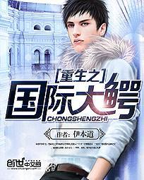 重生之商业巨鳄 重生之国际巨鳄