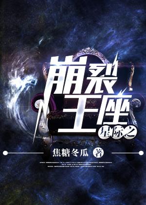 星际之崩裂王座百度