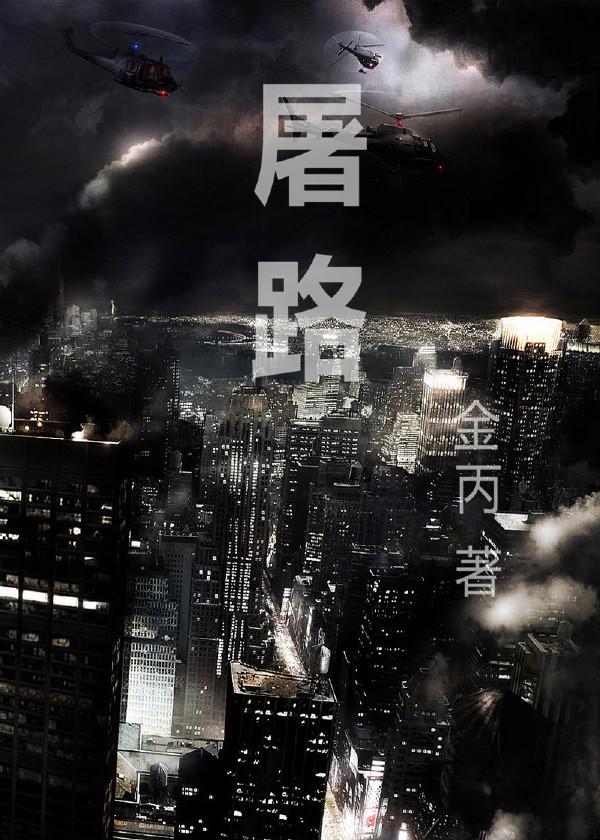 屠路贺川蒋逊番外