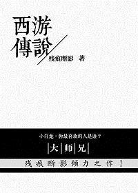 西游传说唐僧剧情
