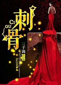 刺骨by不问三九