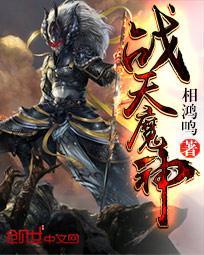 战天魔神免费阅读全文
