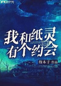 我和纸灵有个约会 聚合中文网