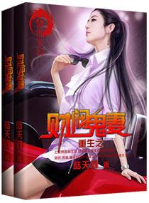 重生之财阀鬼妻免费阅读全文无弹窗