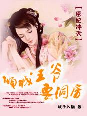 医妃倾城王爷您失宠了第400章