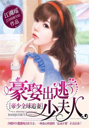 帝少的逃婚新娘