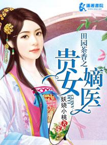 田园贵女免费全文