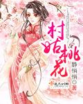 桃花村里的女人