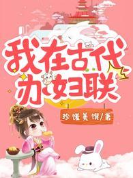 我在古代办妇联 珍馐美馔