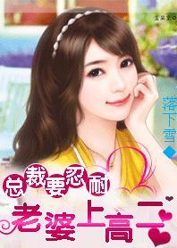 总裁老婆要离婚