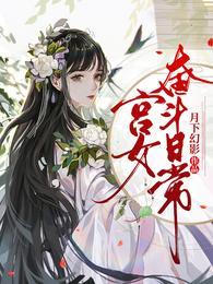 宫女奋斗日常短剧免费