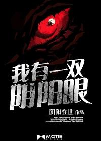 我有一双阴阳眼全集