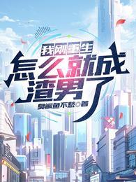 我刚重生怎么就成渣男了血管瘤