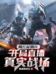 开局直播真实战场免费阅读无弹窗