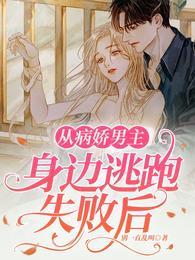 从病娇男主身边逃跑失败后免费阅读无弹窗