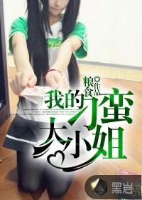 我的刁蛮大小姐完整版
