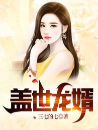 盖世龙婿林凡完整版免费观看