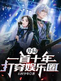 开局一首十年打穿娱乐圈女主是谁