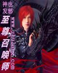 至尊召唤师神也发愁百度百科