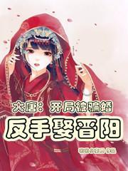 大唐开局骗婚小兕子全本