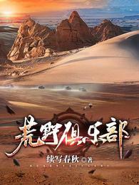 荒野俱乐部和荒野之王