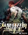 从皇马开始当球王女主
