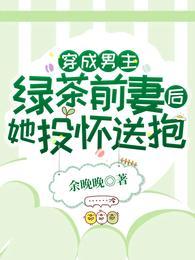 她投怀送抱最新章节免费阅读