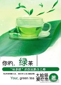 你的绿茶宝贝已送达林缺