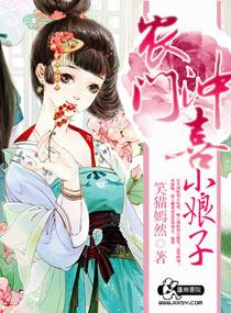 农门病夫君的娘子有声