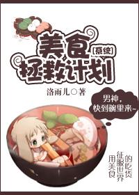 美食拯救娱乐圈 百度