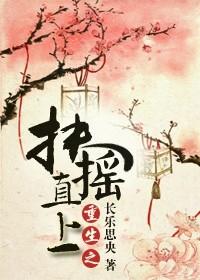 扶摇直上穿越