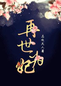 再世为妃舍我其谁短剧