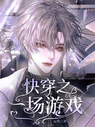 快穿之一场游戏精校版
