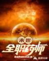 末世全职药师百科