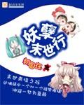 末世重生之妖孽妻