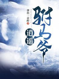 逍遥唐朝驸马爷