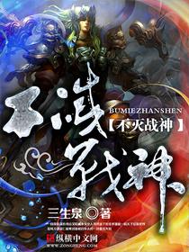 不灭战神TXT免费