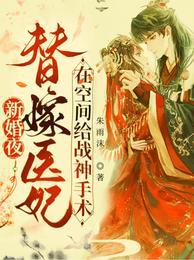 新婚夜替嫁医妃在空间给战神手术朱雨沫